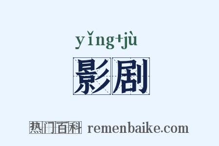 影剧是什么意思的图片